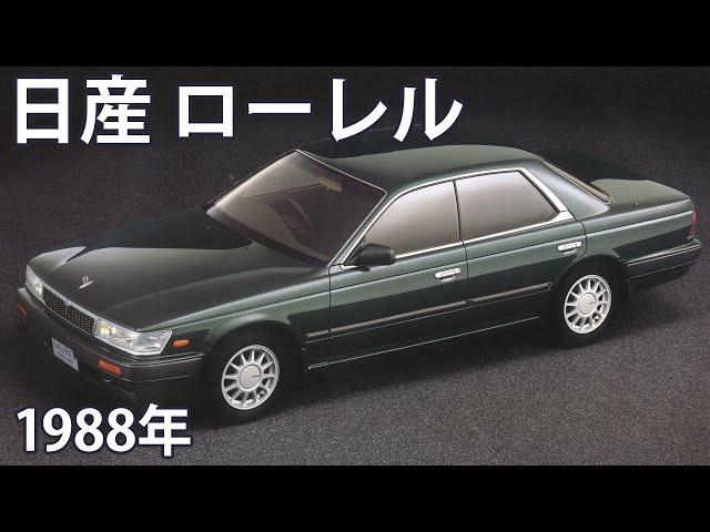 懐かしき名車カタログ】日産 ローレル（1988年） - YouTube