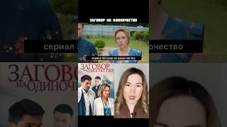 Сериал Заговор На Одиночество / Тут Коротко О Фильмах