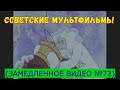 Советские мультфильмы (замедленное видео) №72
