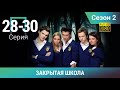 ЗАКРЫТАЯ ШКОЛА HD. 2 СЕЗОН. 28-30 СЕРИИ. Молодежный мистический триллер