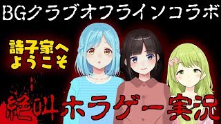 BGクラブ　詩子のおうちでホラゲオタ女子会♡