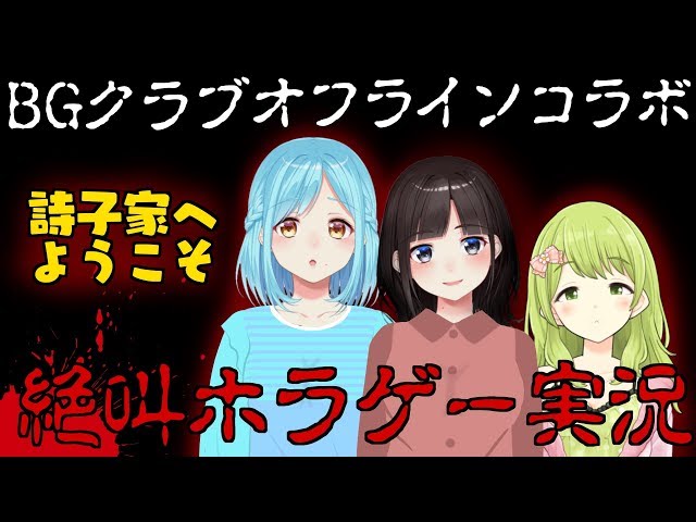 BGクラブ　詩子のおうちでホラゲオタ女子会♡のサムネイル