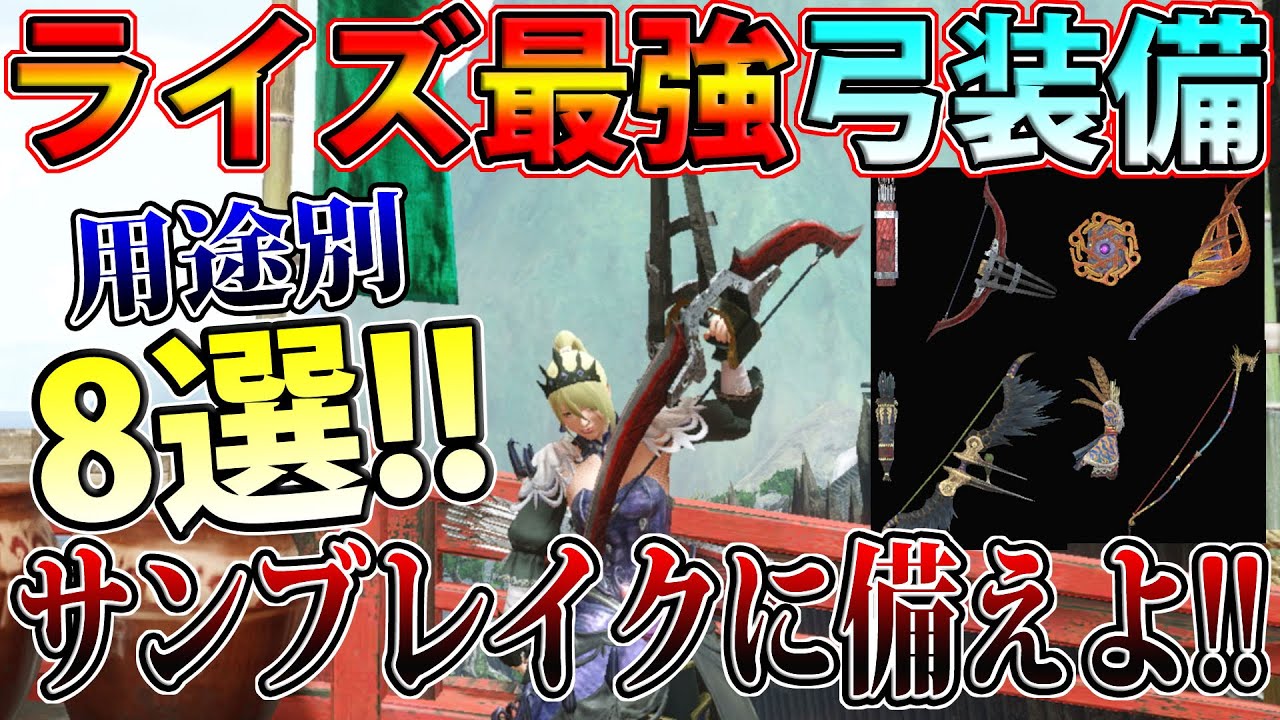 ライズ最終版 神護石不要 最強 弓 テンプレ装備まとめ 簡単護石でフルコンプ可能 モンハンライズ Youtube