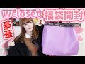 【福袋2019】総額37000円相当！ダブルクローゼットの福袋が大当たりすぎる！！