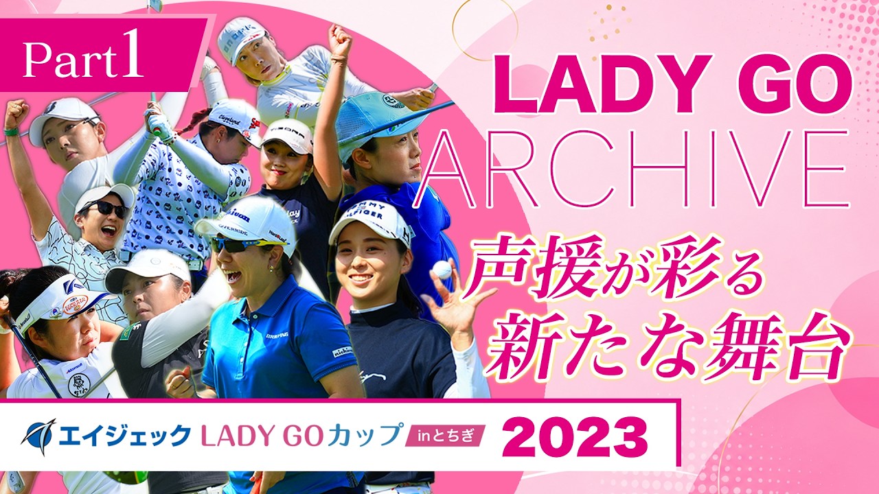 【前編】AGEKKE LADY GO CUP2023完全版