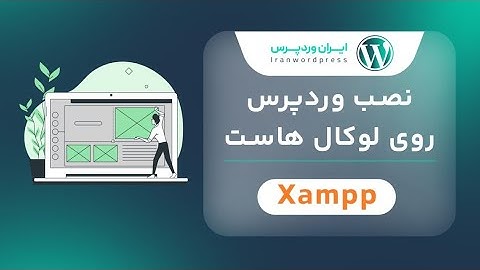 آموزش نصب وردپرس روی لوکال هاست Xampp