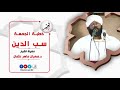 سب الدين خطبة جمعة فضيلة الشيخ د مهران ماهر 