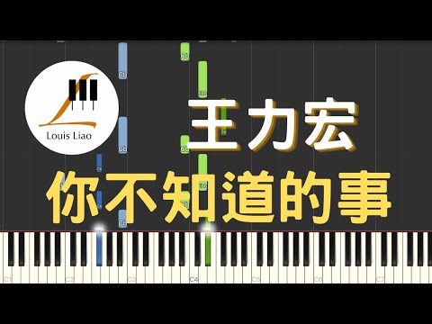 你不知道的事 (簡譜版 電影 戀愛通告 主題曲) - 王力宏 Leehom Wang
