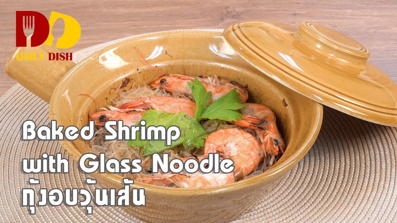 Baked Shrimp with Glass Noodle | Thai Food | กุ้งอบวุ้นเส้น