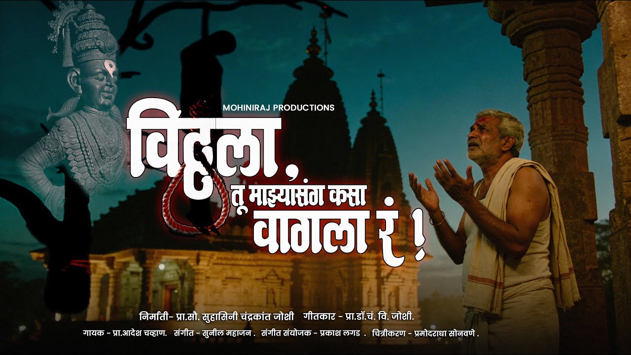 विठ्ठला, तू माझ्यासंग कसा वागला रं  | Marathi Abhang | Vitthal Bhakti | Pandharpur