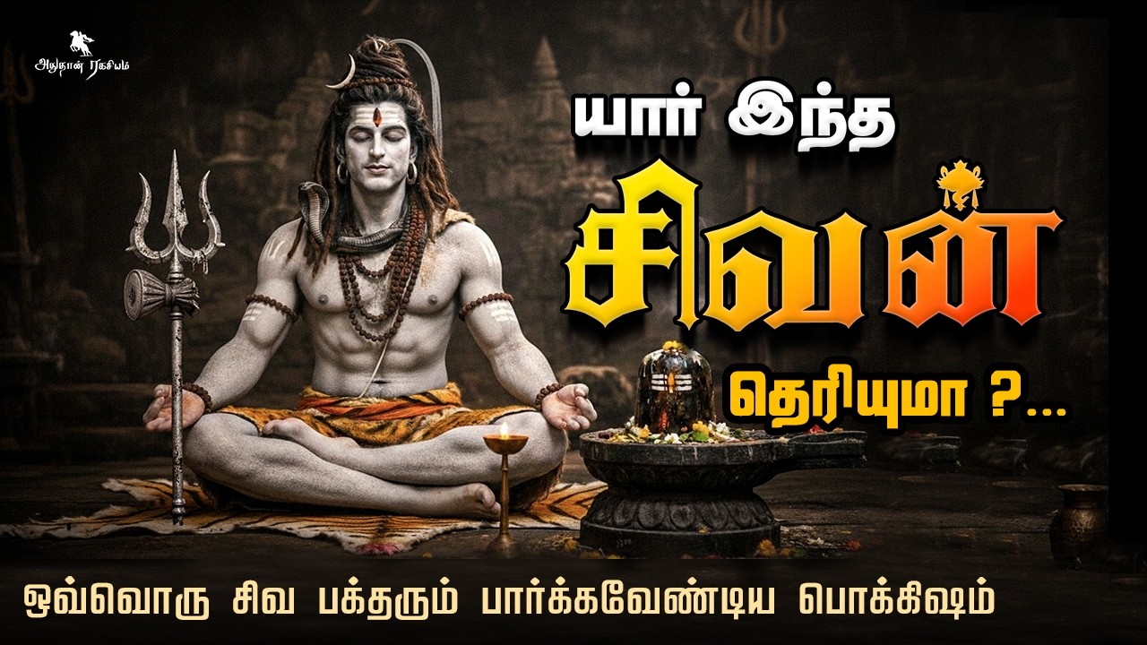 யார் இந்த சிவன் தெரியுமா ? | நீங்கள் இதுவரை அறிந்திராத பல உண்மைகளுடன் | Who is Lord Shiva ? | Sivan