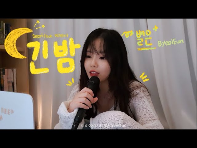 Seori (Feat.기리보이) - 긴 밤 Cover By 별은 /Byeoleun - Youtube