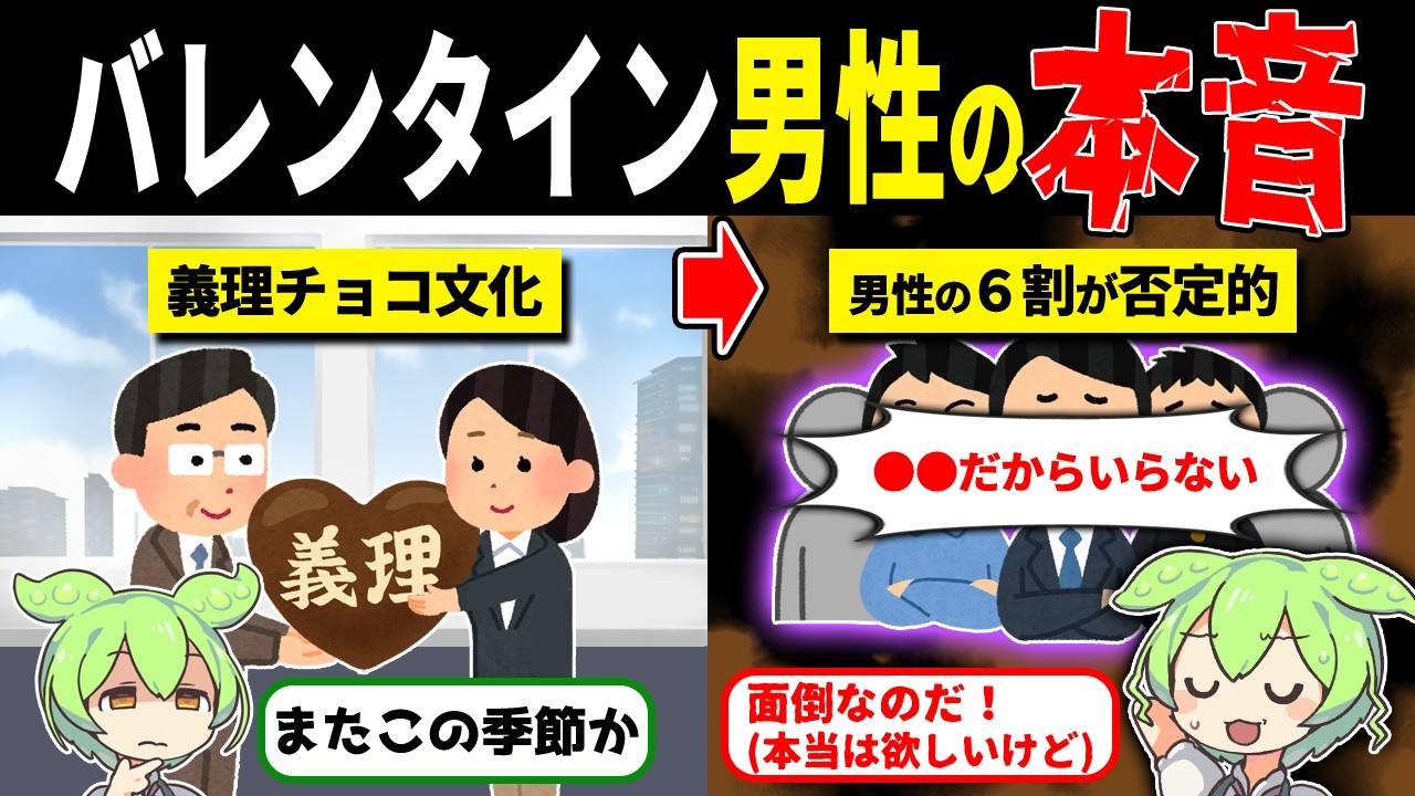 バレンタインに対する男の本音【ずんだもん解説】