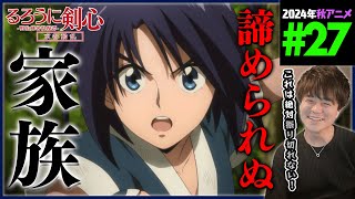 るろうに剣心 -明治剣客浪漫譚- 京都動乱 同時視聴