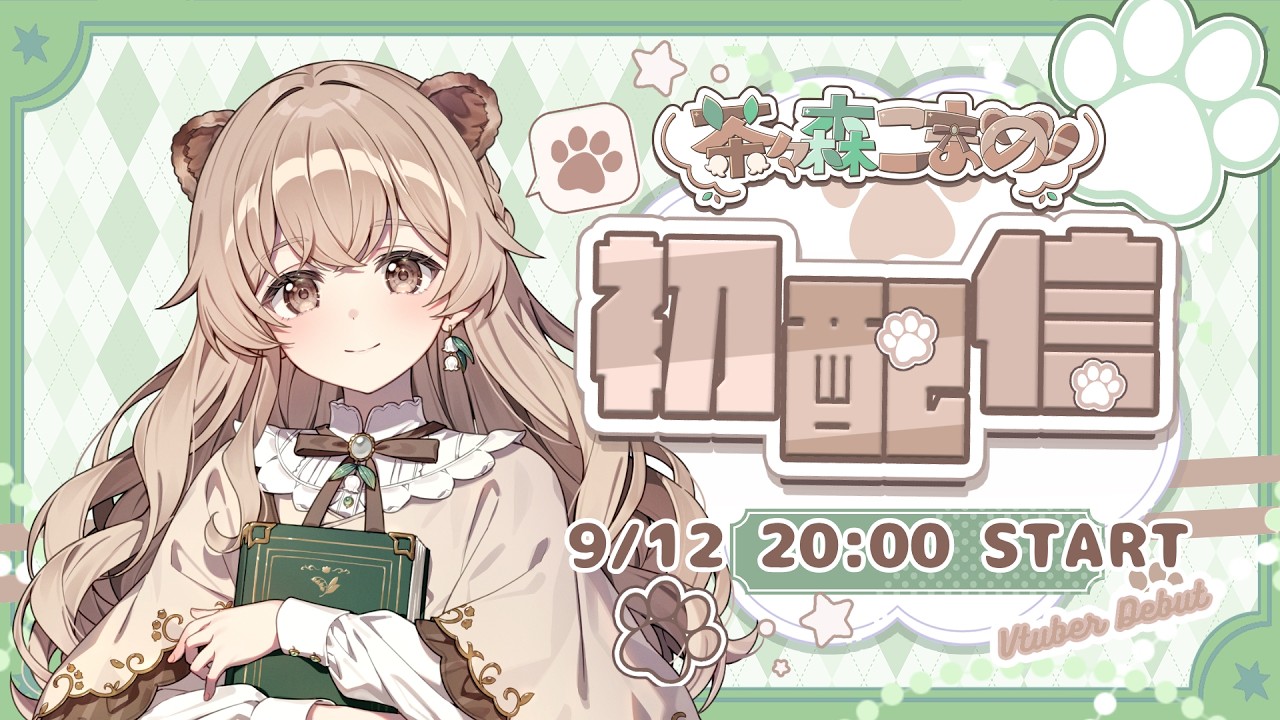 【初配信】はじめまして、茶々森こまめです🌱|いいたぬきだから捕まえないで～！【新人Vtuber】