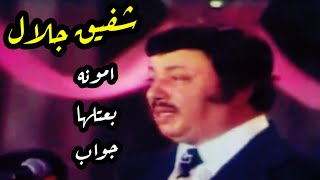 شفيق جلال || امونه بعتلها جواب || أغاني الماضي الجميل