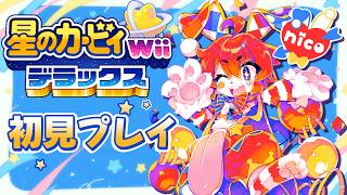 【明乃花ニコ/VTuber】ウサネコピエロとイカサマたまご #1【星のカービィ Wii デラックス】