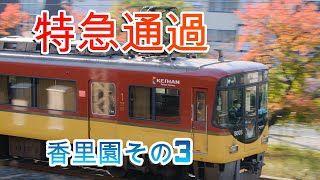 【京阪特急通過】香里園駅 2020年 その3