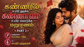 கண்ணீரில் உயிர் துடிக்க கண்ணா வா உயிர் கொடுக்க Part 2 | Monica Sathish | #rjgayathrimuthukumaran