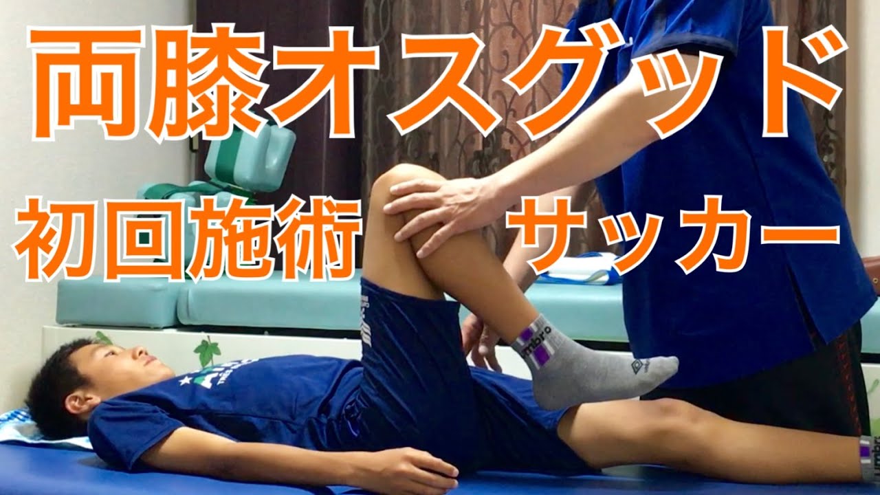 【オスグッド 整体】両膝　初回施術 サッカー中学生  / 大阪・高槻スポーツ整体  ぎの整体院