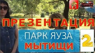 Концепция благоустройства Парк Яуза в Мытищах и Москве Часть 2 | Самый большой парк в Европе