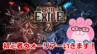 【 PoE2 】初心者ウォーリアーいきます！【 VTuber 】