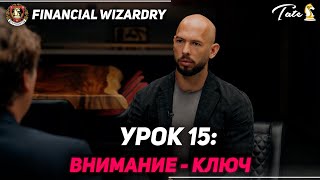 УРОК 15. ВНИМАНИЕ - КЛЮЧ. TOP G TUTORIAL. ЭНДРЮ ТЕЙТ НА РУССКОМ