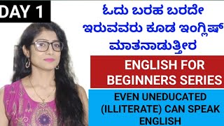 50+ English  Sentences | FOR BEGINNERS | DAY 1 | ಹೊಸಬರು ಸರಾಗವಾಗಿ ಇಂಗ್ಲಿಷ್ ಮಾತನಾಡಿ |