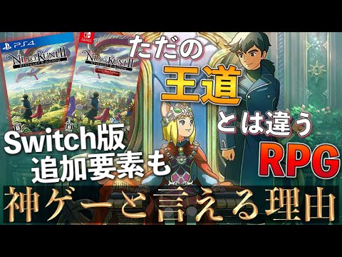 遂にSwitchでも遊べる!PS4傑作RPG【ニノ国Ⅱレヴァナントキングダム】神ゲーと言える理由+Switch追加要素まとめ〔PS4・Switch〕