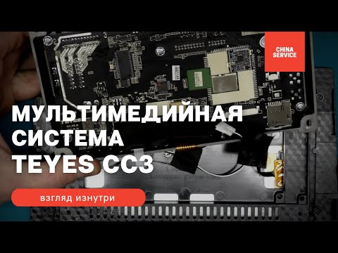 Обзор автомобильной мультимедийной системы Teyes CC3 - взгляд изнутри. Оцениваем качество сборки.