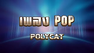 เพลง POP - POLYCAT