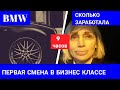 Первая смена в бизнес классе. Сколько заработала за 8 часов?