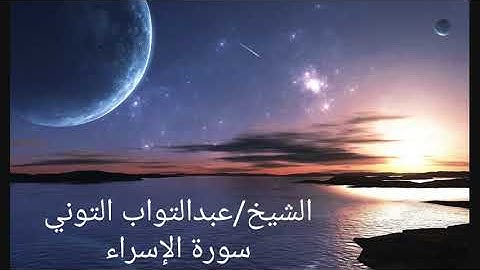 الشيخ عبد التواب التوني.سورة الإسراء