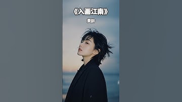 Thumbnail of #入画江南 #黄龄 #华语歌曲 #音乐 #音乐分享 #2025 #shorts