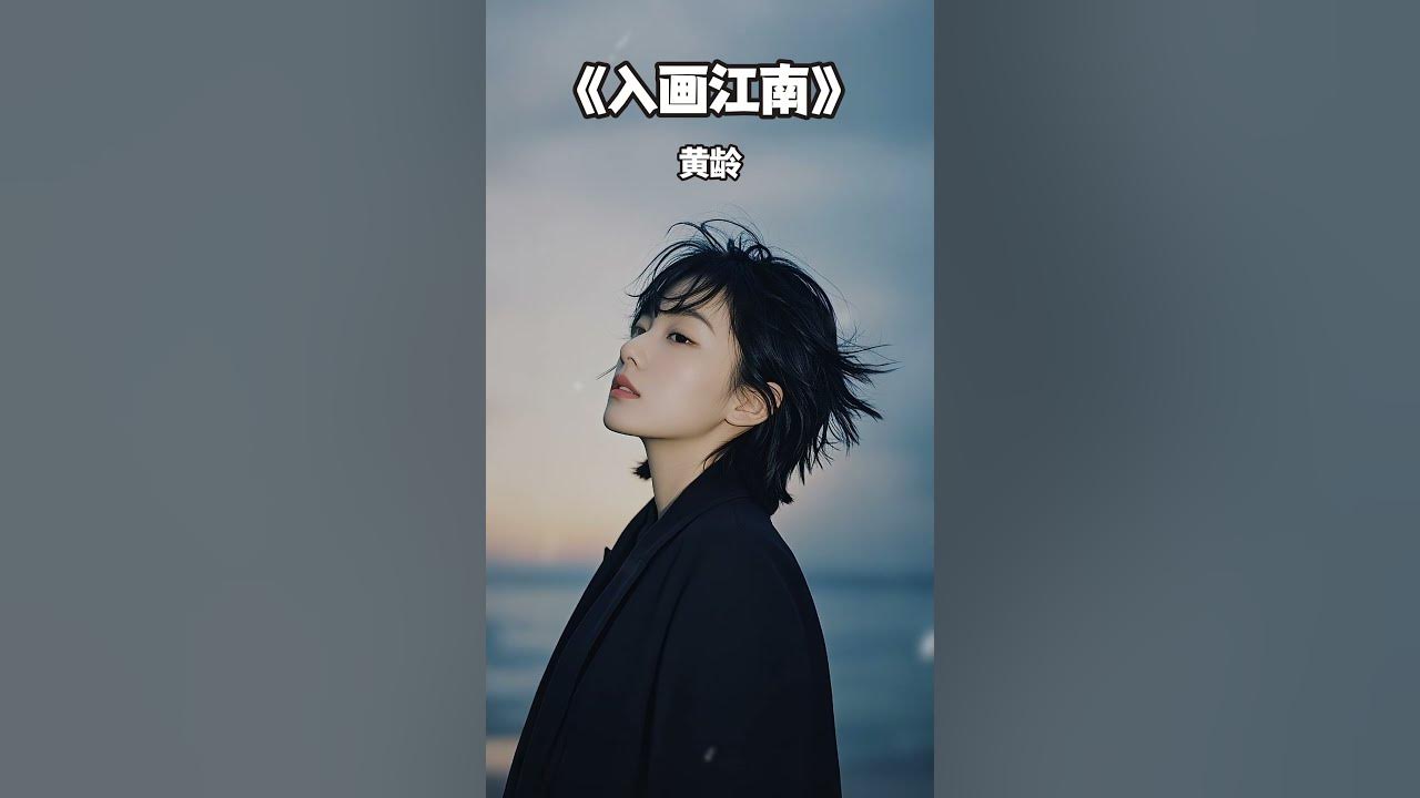 #入画江南 #黄龄 #华语歌曲 #音乐 #音乐分享 #2025 #shorts