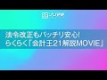 2020年最新！法令改正もバッチリ安心！らくらく「会計王21解説MOVIE」