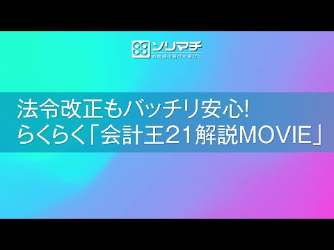2020年最新！法令改正もバッチリ安心！らくらく「会計王21解説MOVIE」