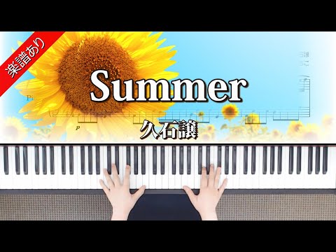 Summer (ピアノ上級) - 久石譲