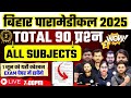 BIHAR PM PMM EXAM 2025 | PM PMM EXAM 2025 ALL SUBJECT IMPORTANT MCQ || CLASS 03