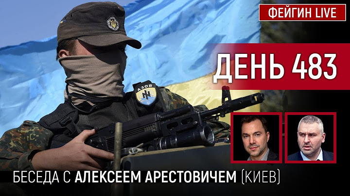 ДЕНЬ 483. Беседа с Алексей Арестович