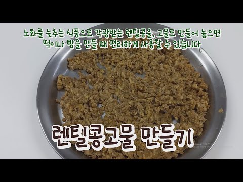 렌틸콩고물 만들기 / 장향진의 약선요리 / 가성비 · 가심비 최고의  떡 · 빵 재료