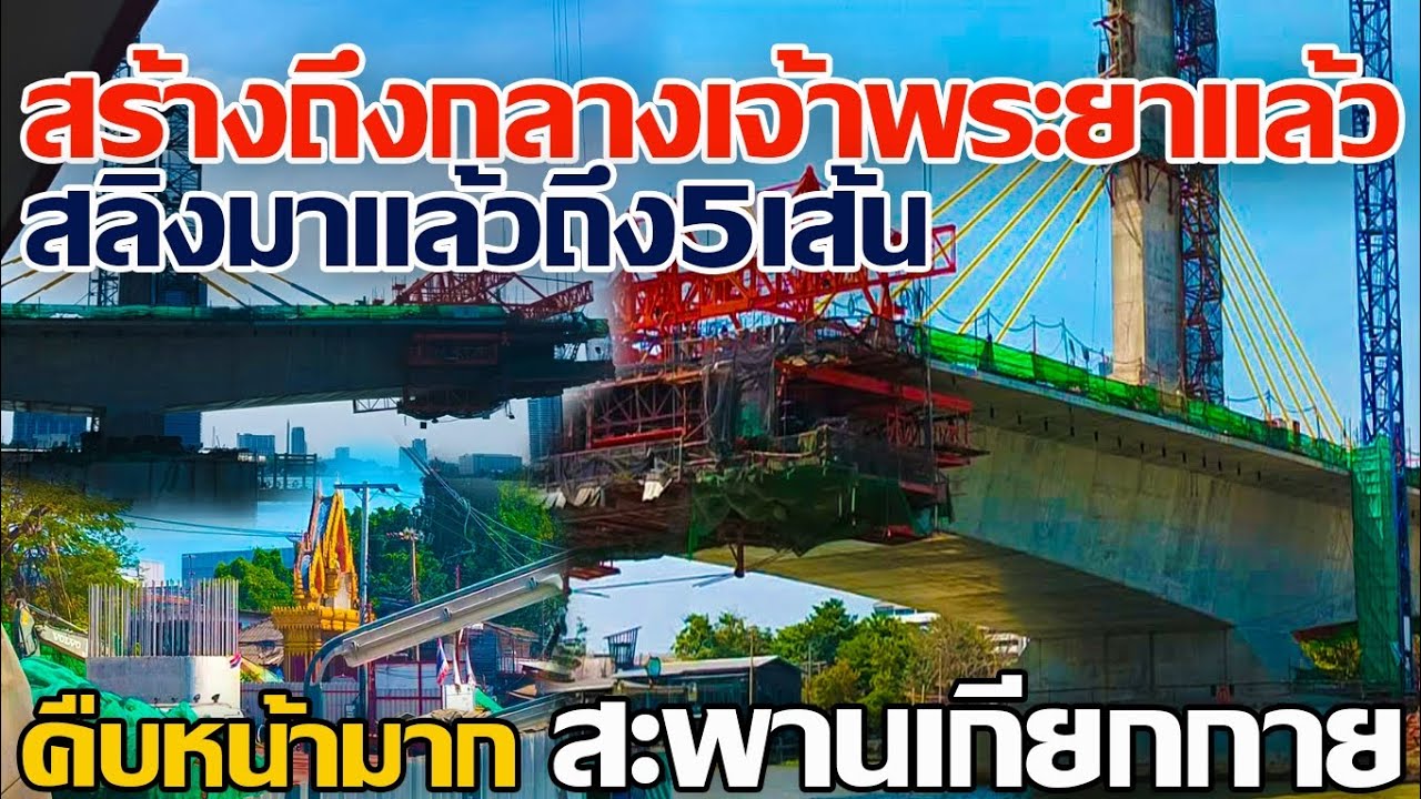 สร้างถึงกลางเจ้าพระยาแล้ว!! สลิงมาแล้วถึง5เส้น ตอม่อบนฝั่งพระนครมาแล้ว สะพานเกียกกาย #สะพานเกียกกาย