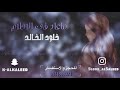 ماعاد في الاحلام خلود الخالد جلسه 2018