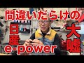 間違いだらけの日産e-power