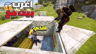 سويت اقوي واغرب بيت فخ دخول بدون خروج لا يفوتك 😱 !! راست RUST 🔥