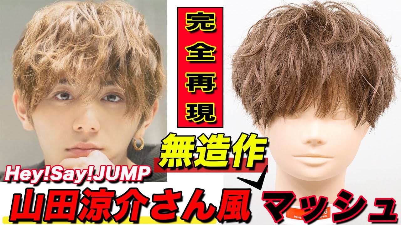 人気スタイル 山田涼介さん風 無造作マッシュ 徹底解説 Youtube 人気スタイル 山田涼介さん風 無造作マッシュ 徹底解説 Youtube