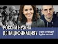 России нужна денацификация? Стрим с Фаридой Курбангалеевой и Александрой Гармажаповой