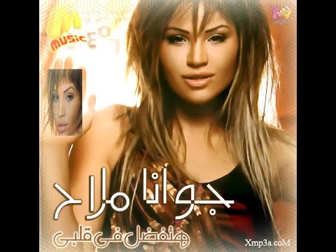 جوانا ملاح جوه عنيا