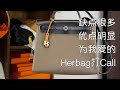 Vlog789为Herbag正名：聊一聊Herbag优缺点