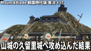 山城の久留里城へ攻め込んだ結果【 Mount&Blade Gekokujo 実況 #37 】